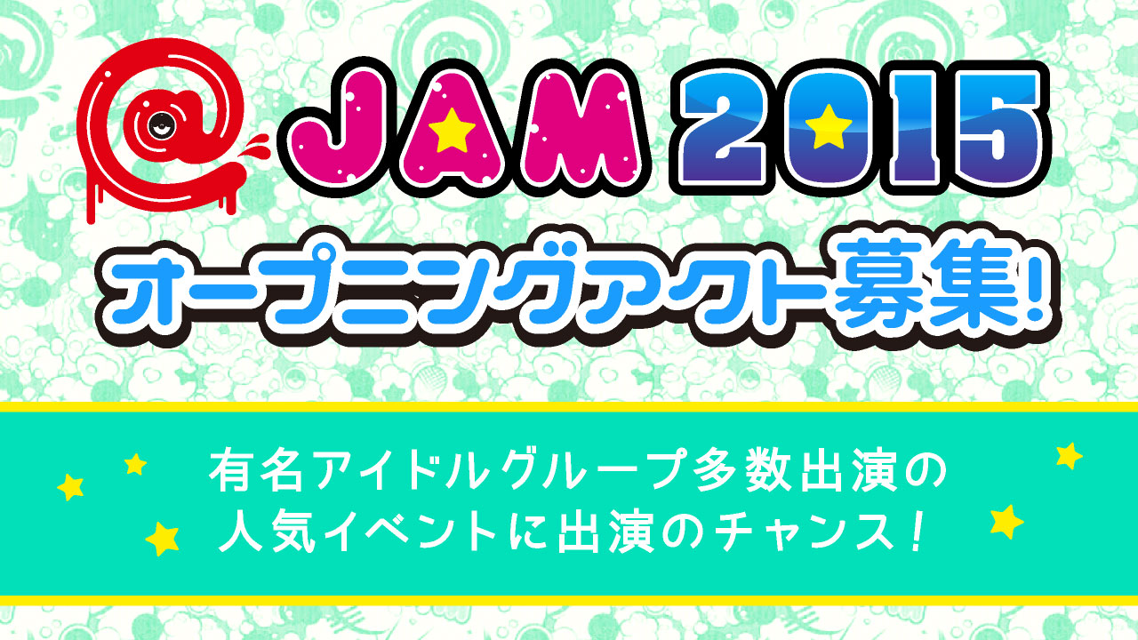 @JAM 2015オープニングアクト募集！
