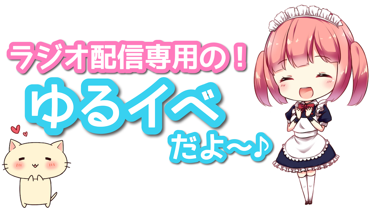 ラジオ配信専用の！ゆるイベだよ〜♪ vol.2