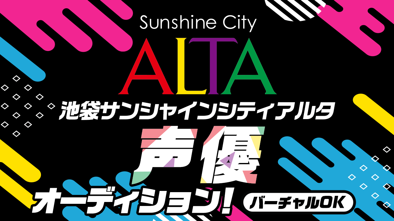 池袋サンシャインシティアルタ声優オーディション Showroom ショールーム 池袋サンシャインシティアルタ声優オーディション Showroom ショールーム