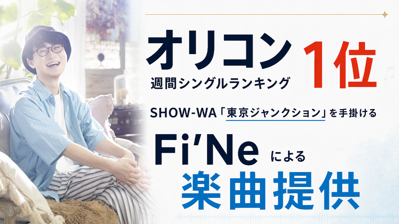 AKB48・SHOW-WA等の楽曲を手掛けるFi'Neによる楽曲提供イベント!
