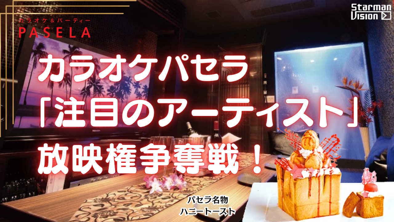 カラオケパセラ「注目のアーティスト」放映権争奪戦！9