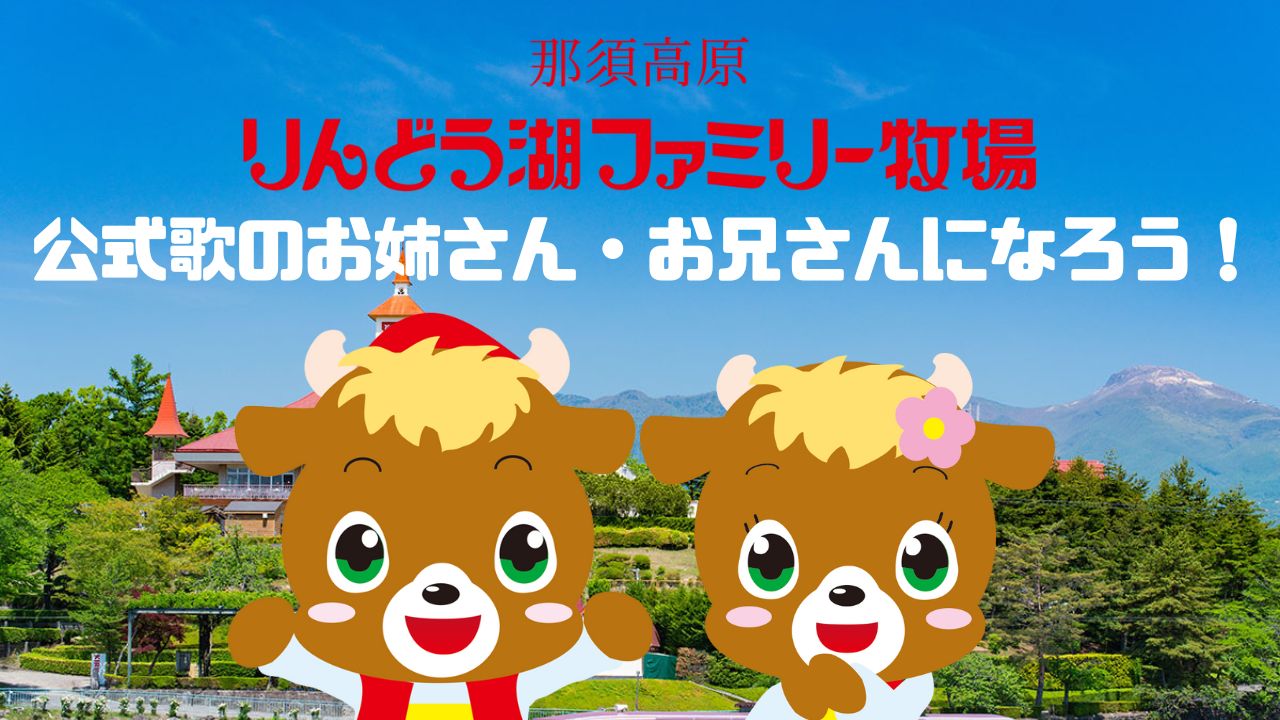 那須高原りんどう湖ファミリー牧場公式歌のお姉さん・お兄さんになろう!