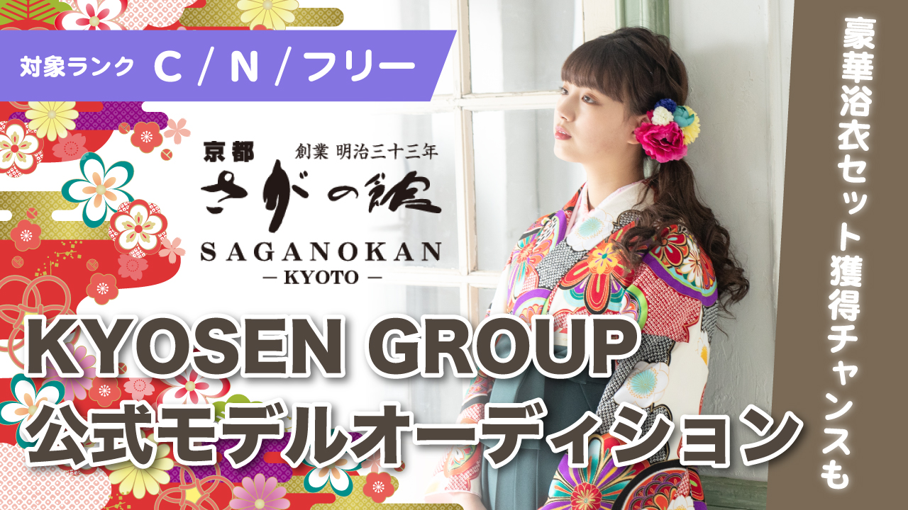 【C/N/フリー】KYOSEN GROUP公式モデルオーディション