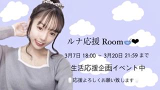 ルナ応援 Room｜生活応援イベント中🥣