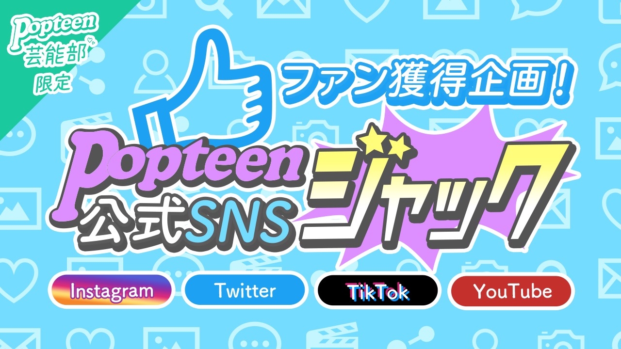 【芸能部限定】Popteen公式SNSジャック権争奪戦!