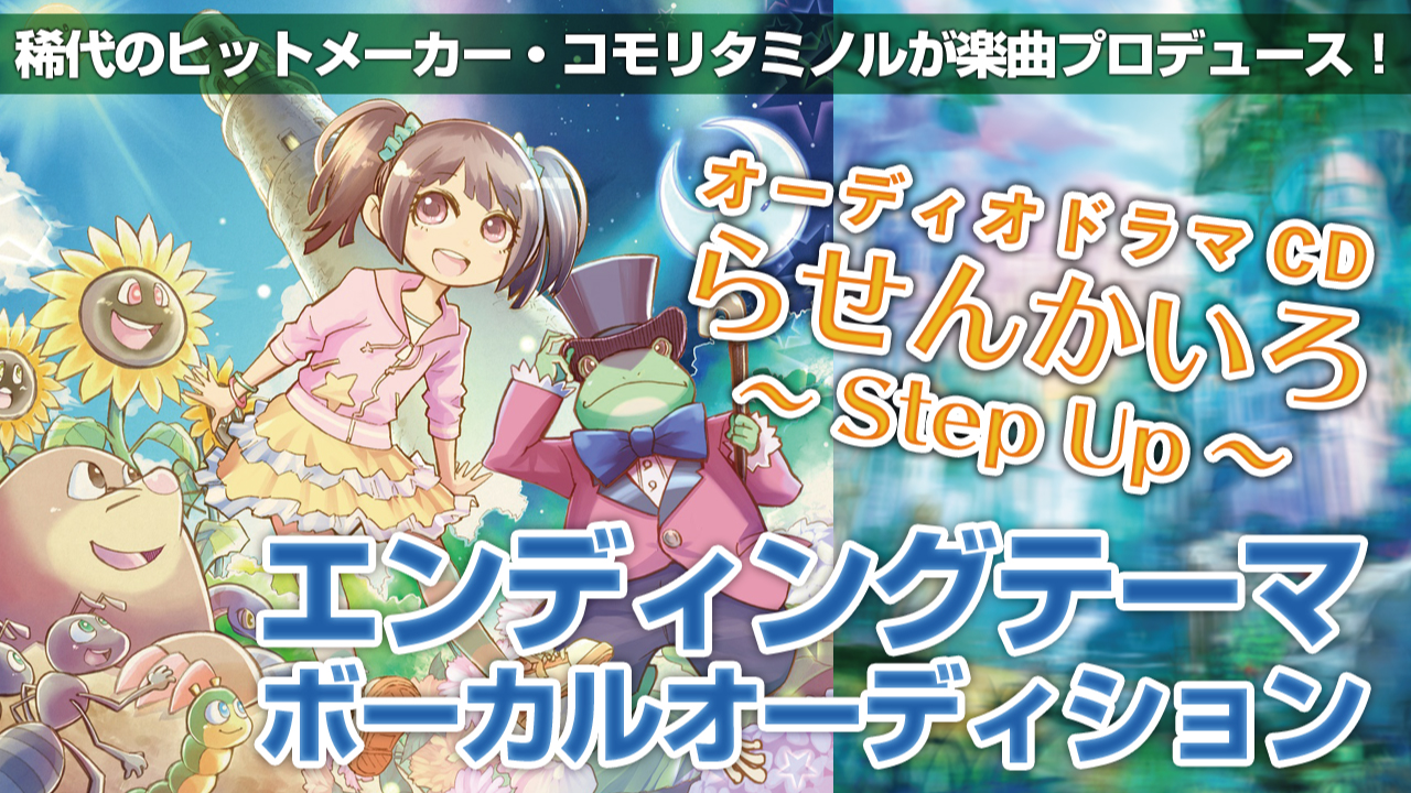 ドラマCD『らせんかいろ～Step Up～』エンディングテーマボーカルオーディション