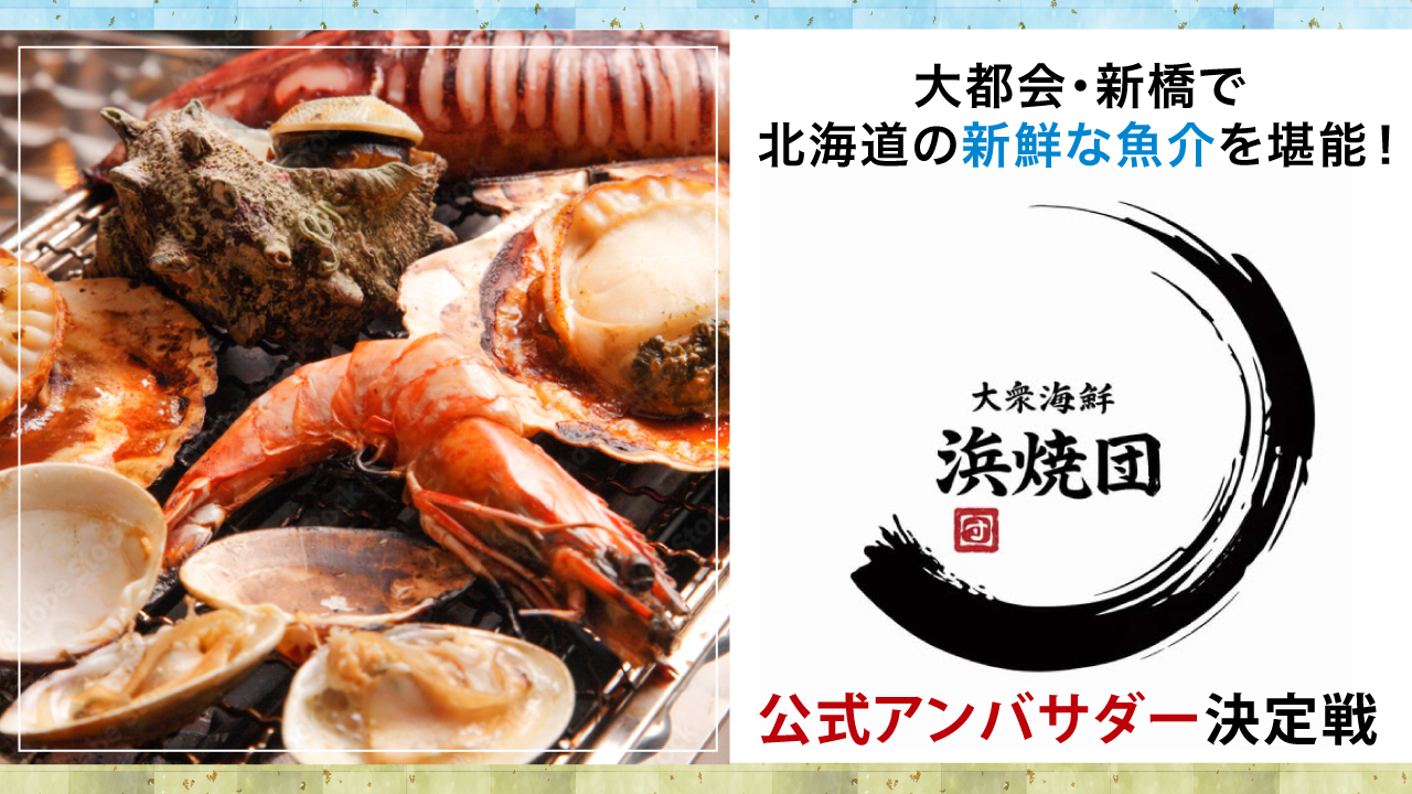 東京・新橋『大衆海鮮 浜焼き団』公式アンバサダー決定戦