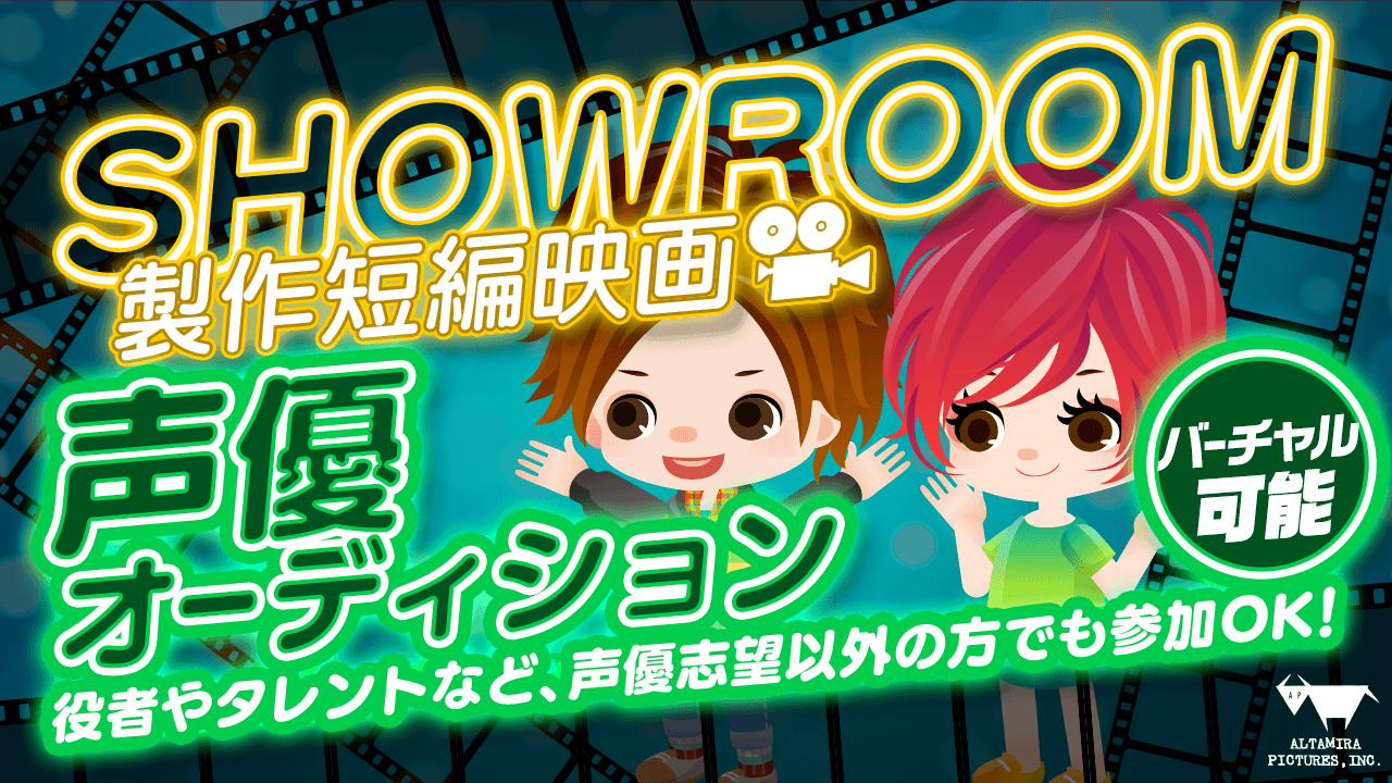SHOWROOM短編映画 声優オーディション！