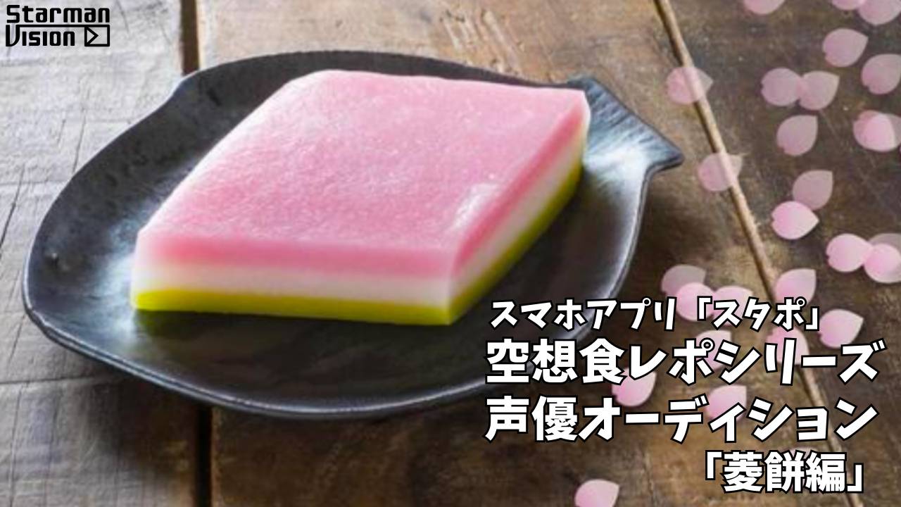 スマホアプリ「スタポ」 空想食レポ声優オーディション「菱餅編」