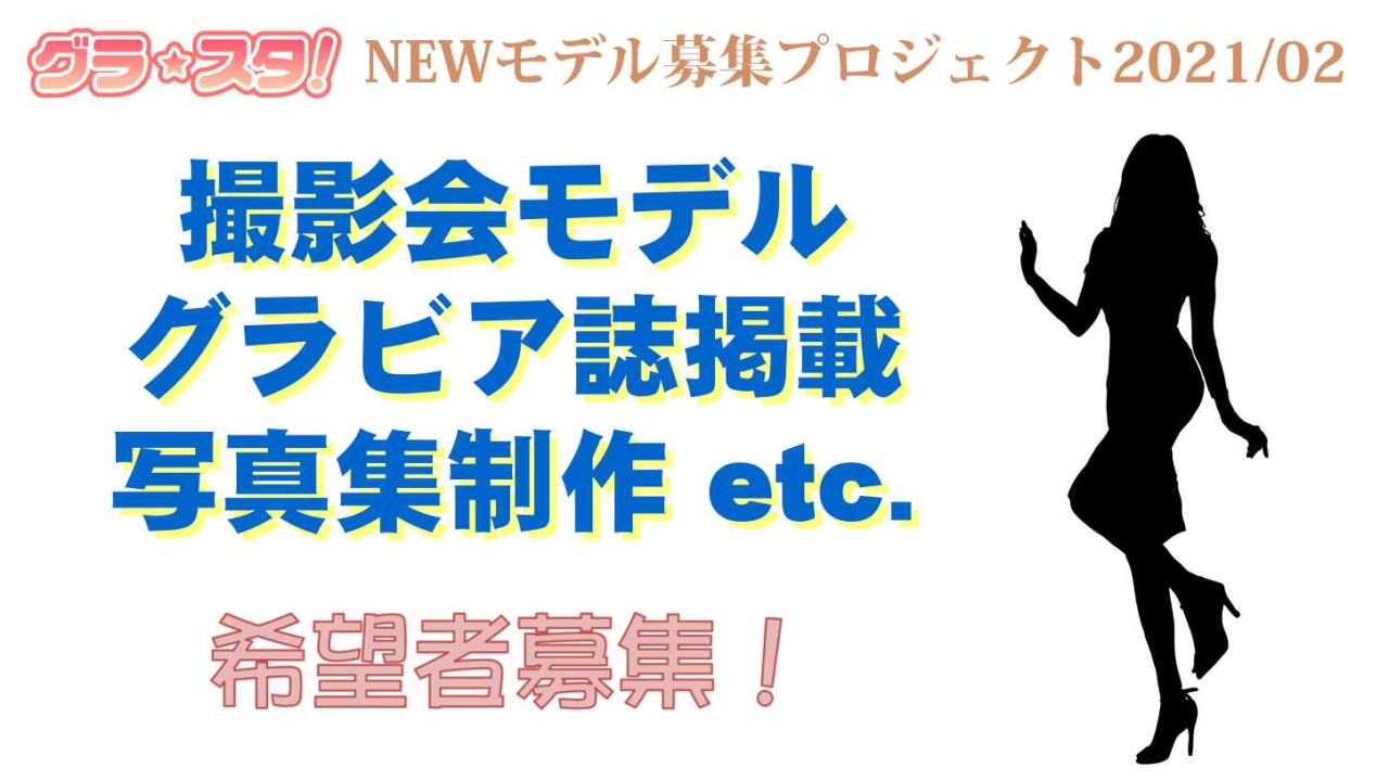 グラ☆スタ!NEWモデル募集プロジェクト2021/02