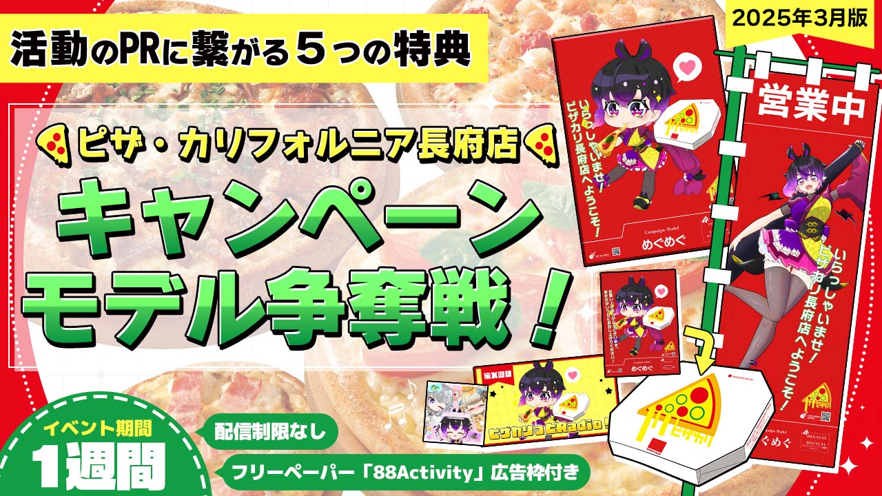 ピザ・カリフォルニア長府店のキャンペーンモデル争奪戦!vol.16