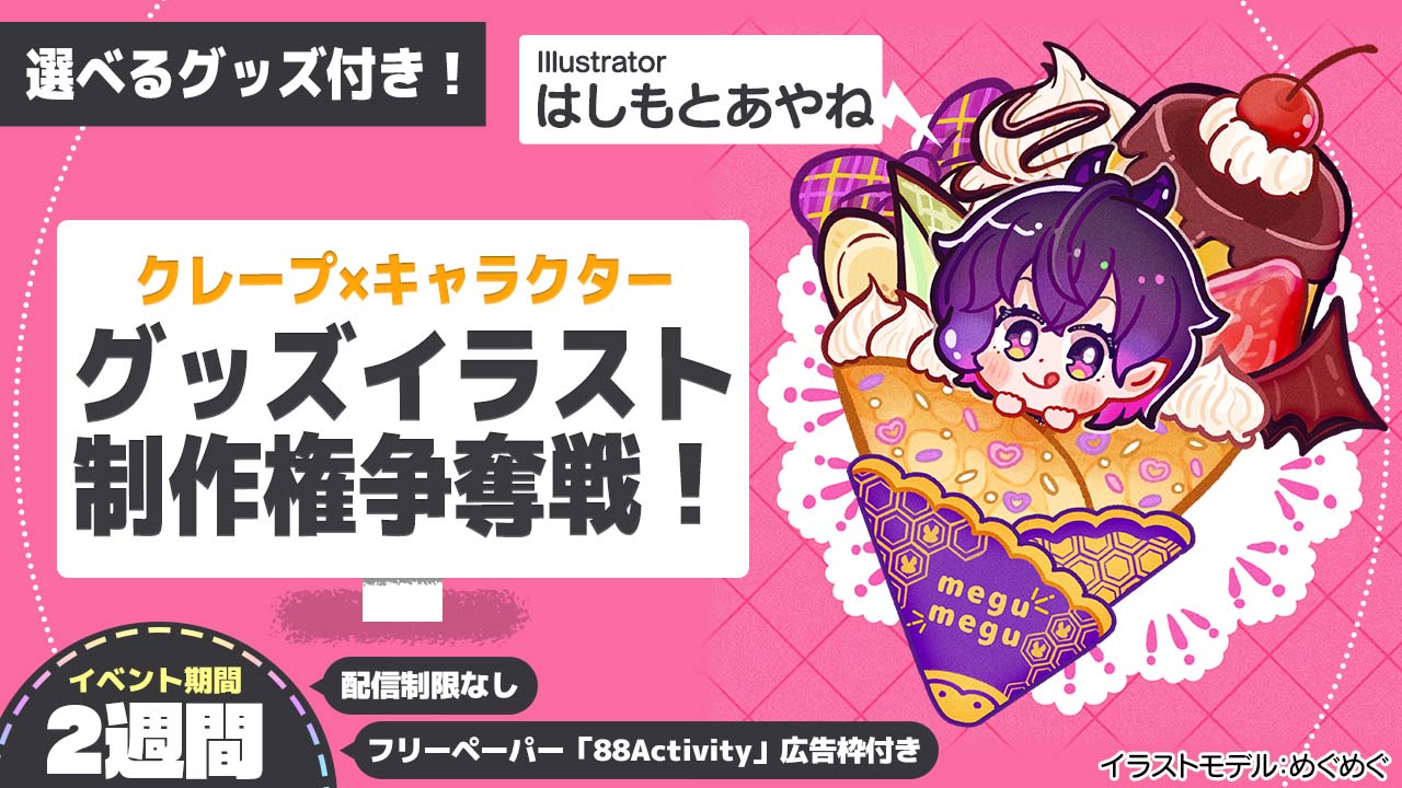 はしもとあやね先生が描く、クレープ×キャラクターグッズイラスト制作争奪戦!