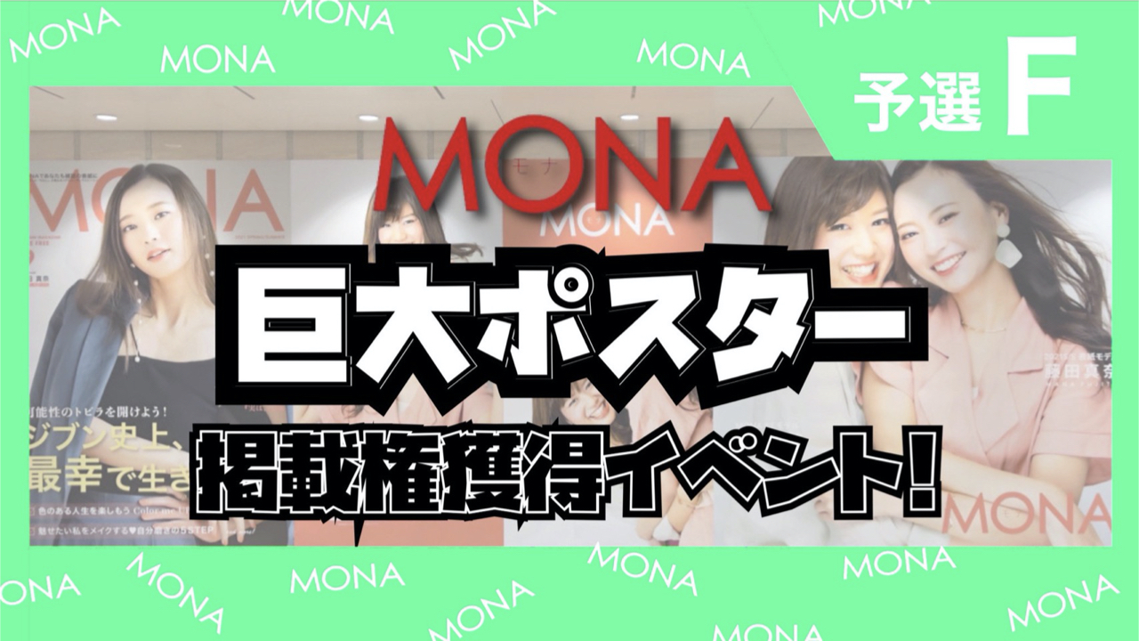 【予選F】巨大ポスター掲載権獲得イベント!