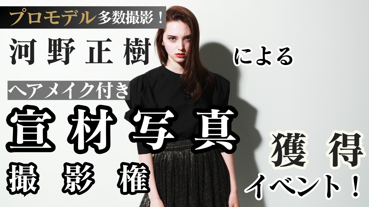 大人気フォトグラファー河野正樹による『ヘアメイク付き宣材写真撮影』獲得イベント!
