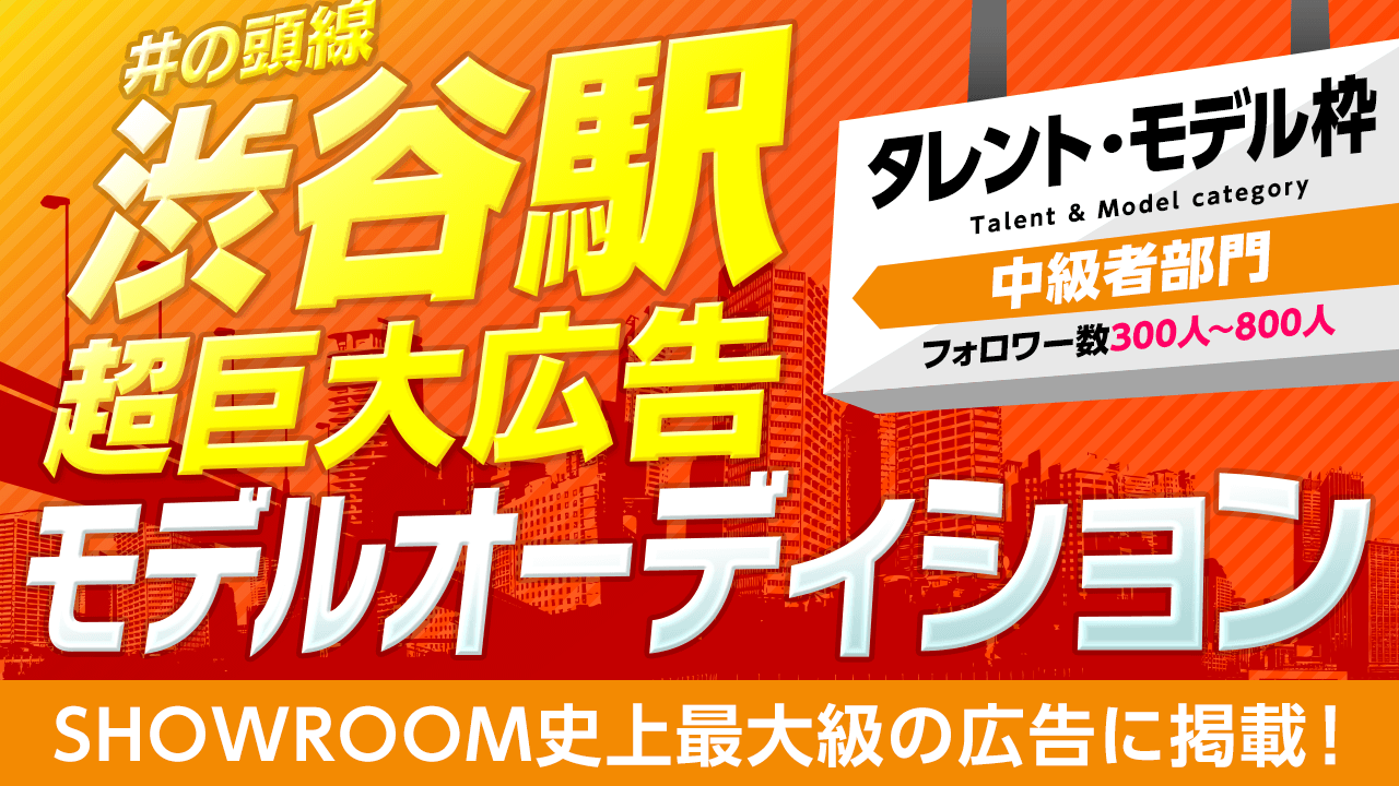【タレント・モデル/フォロワー300〜800限定】超巨大広告モデルオーディション!