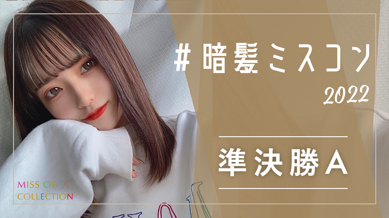 『#暗髪ミスコン2022』準決勝A