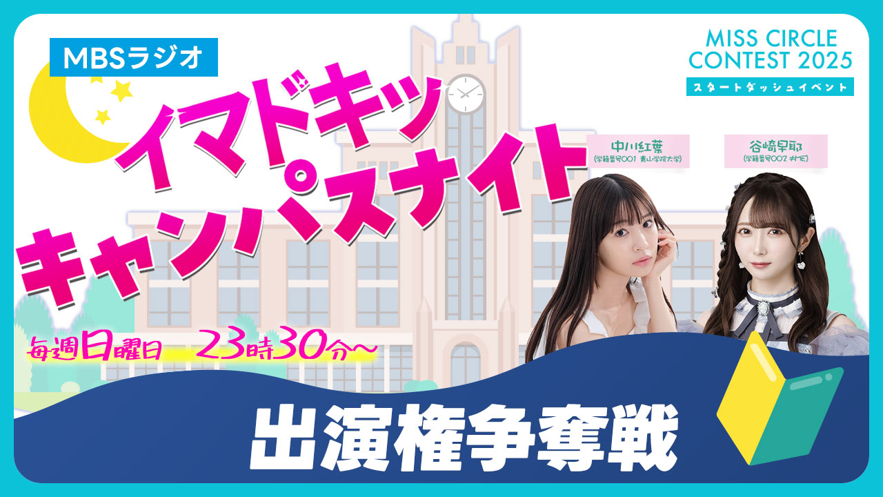 【ミスサー】MBSラジオ「イマドキッ キャンパスナイト」ゲスト出演権争奪戦 vol.2