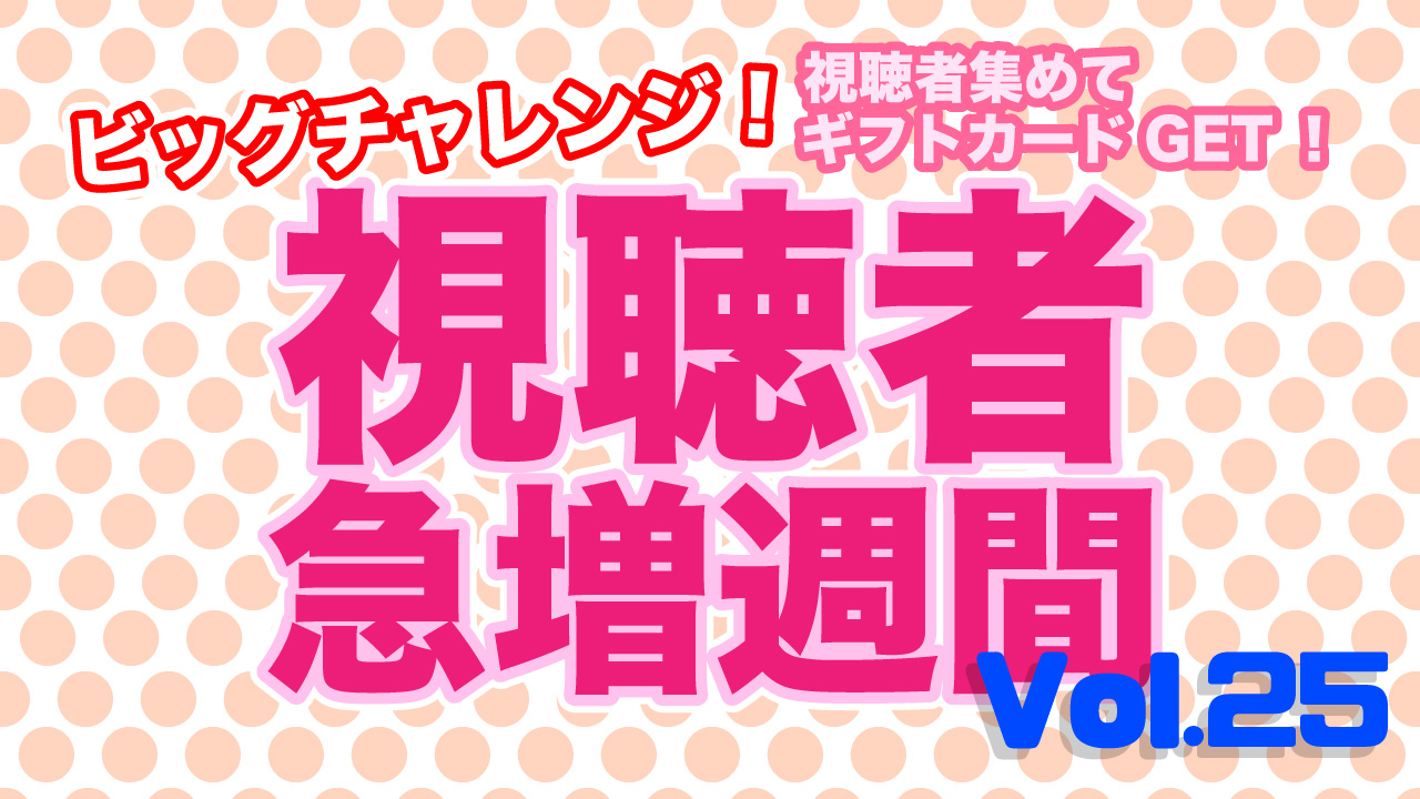 ビッグチャレンジ視聴者急増週間Vol.25