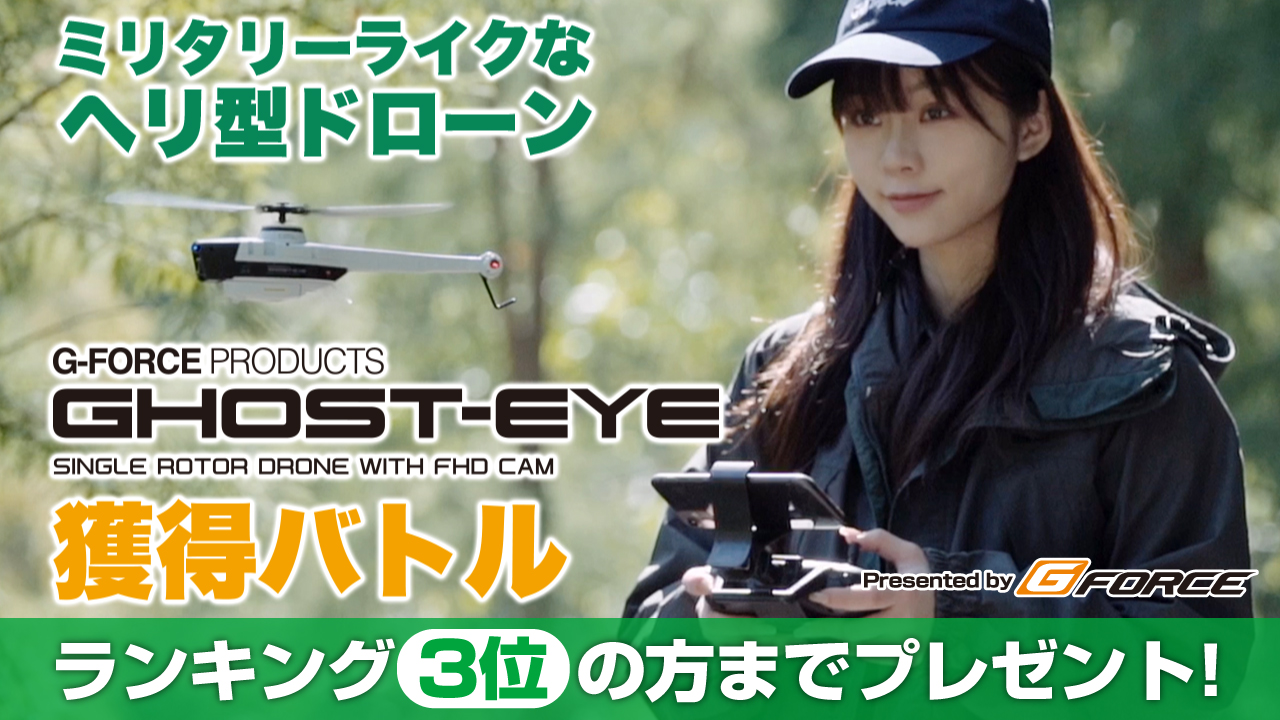ミリタリーライクなヘリ型ドローン『GHOST-EYE』獲得バトル
