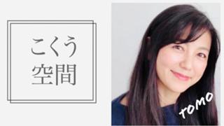 【新大人】こくう空間