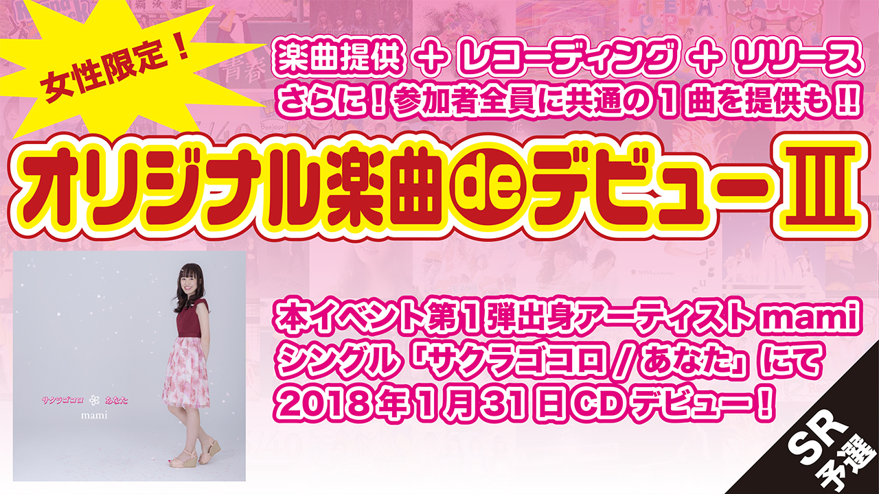 【SR枠予選】オリジナル楽曲deデビュー3