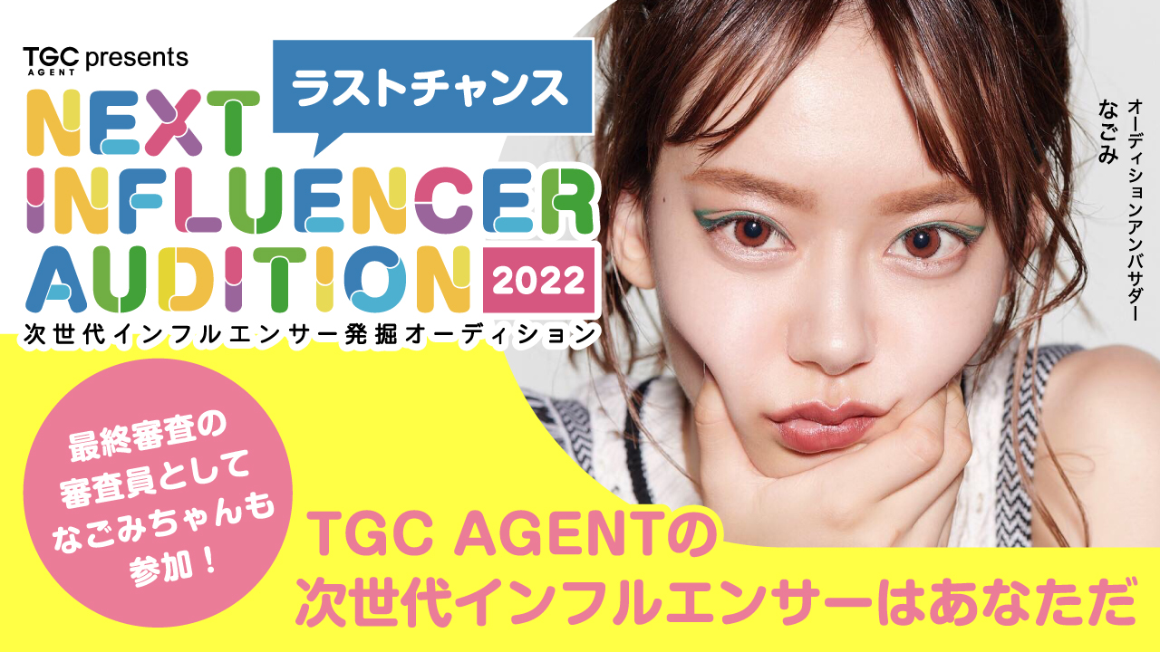 【TGC AGENT ラストチャンス】次世代インフルエンサー発掘オーディション2022