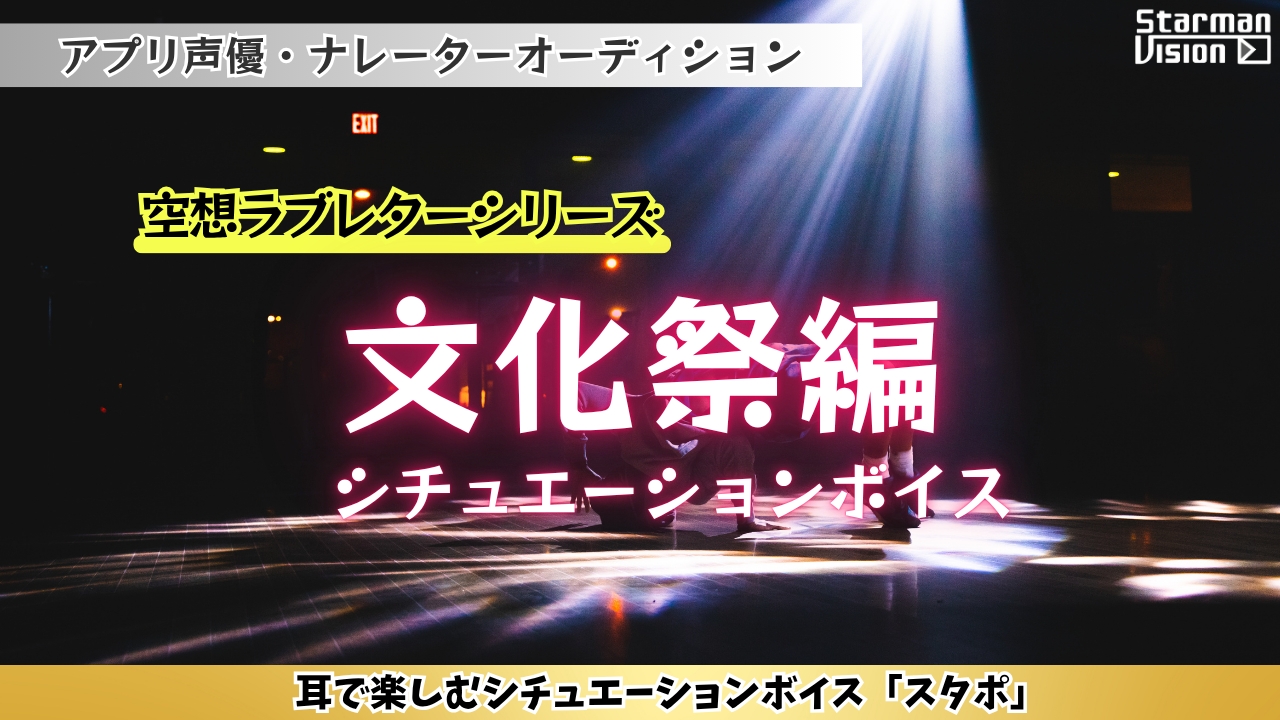アプリ声優ナレーターオーディション空想ラブレター「文化祭編」