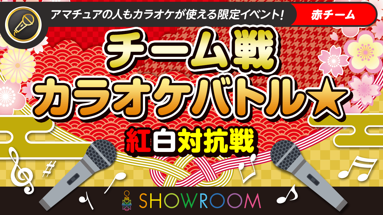 【赤チーム】チーム戦カラオケバトル☆紅白対抗No.1決定戦