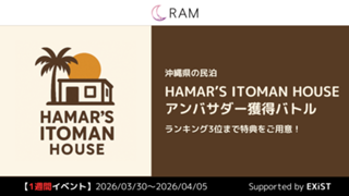 【沖縄イベ】民泊「ハマーの糸満ハウス」のアンバサダー枠獲得バトル Vol.1