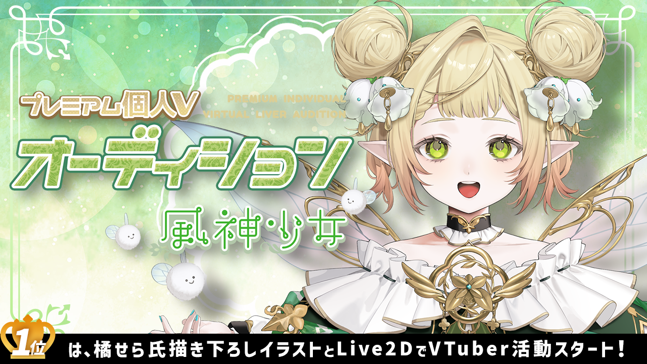 プレミアム個人Vオーディション~風神少女~