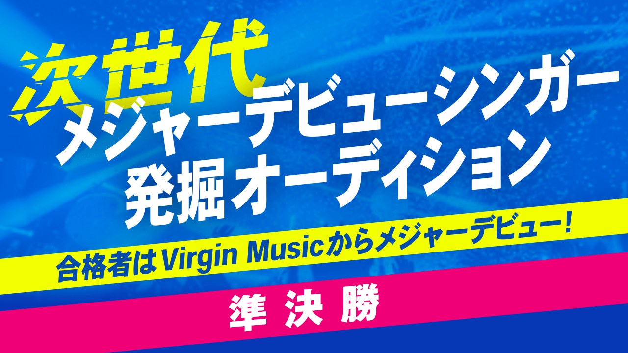 【準決勝】次世代メジャーデビューシンガーオーディション