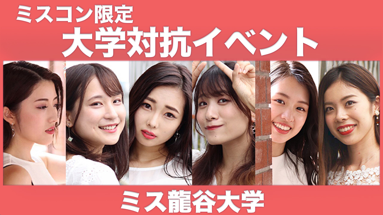 【龍谷大学】大学対抗イベント!