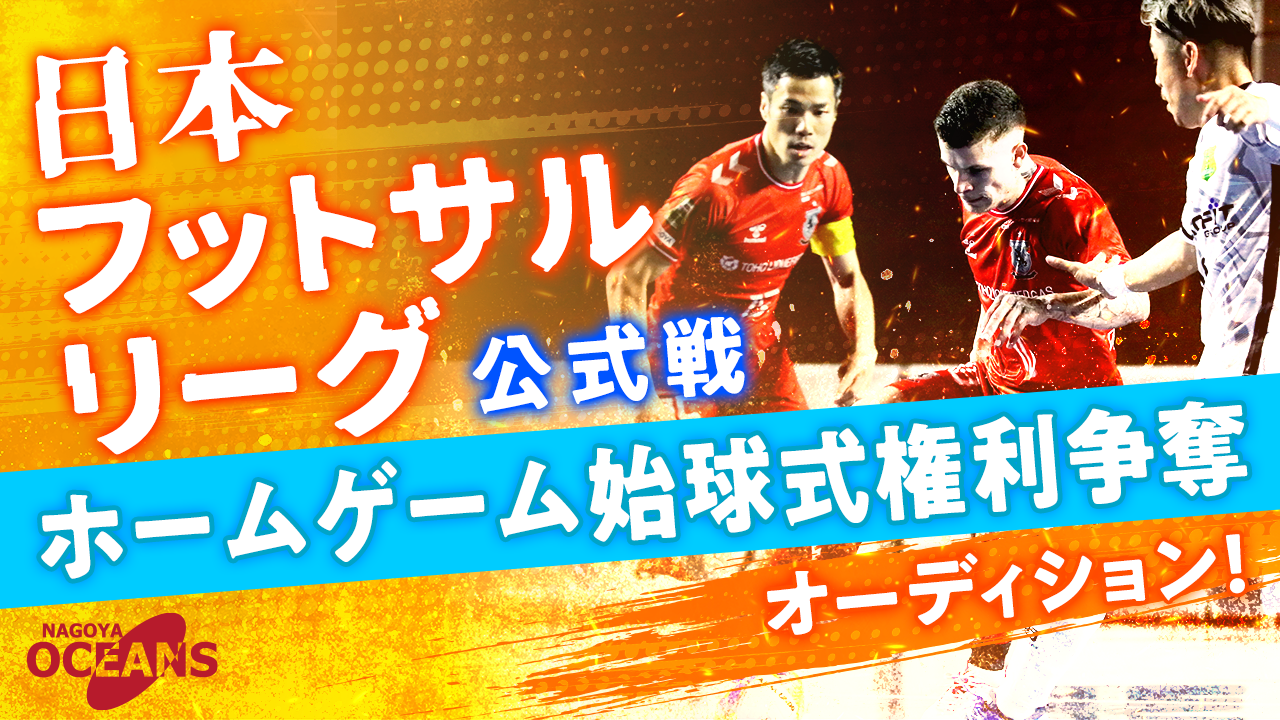 日本フットサルリーグ(Fリーグ)公式戦プレーオフ始球式!権利争奪オーディション!