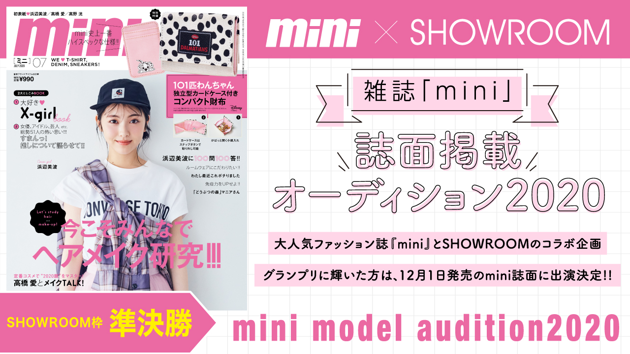 【SHOWROOM枠 準決勝】雑誌『mini』誌面掲載オーディション2020!