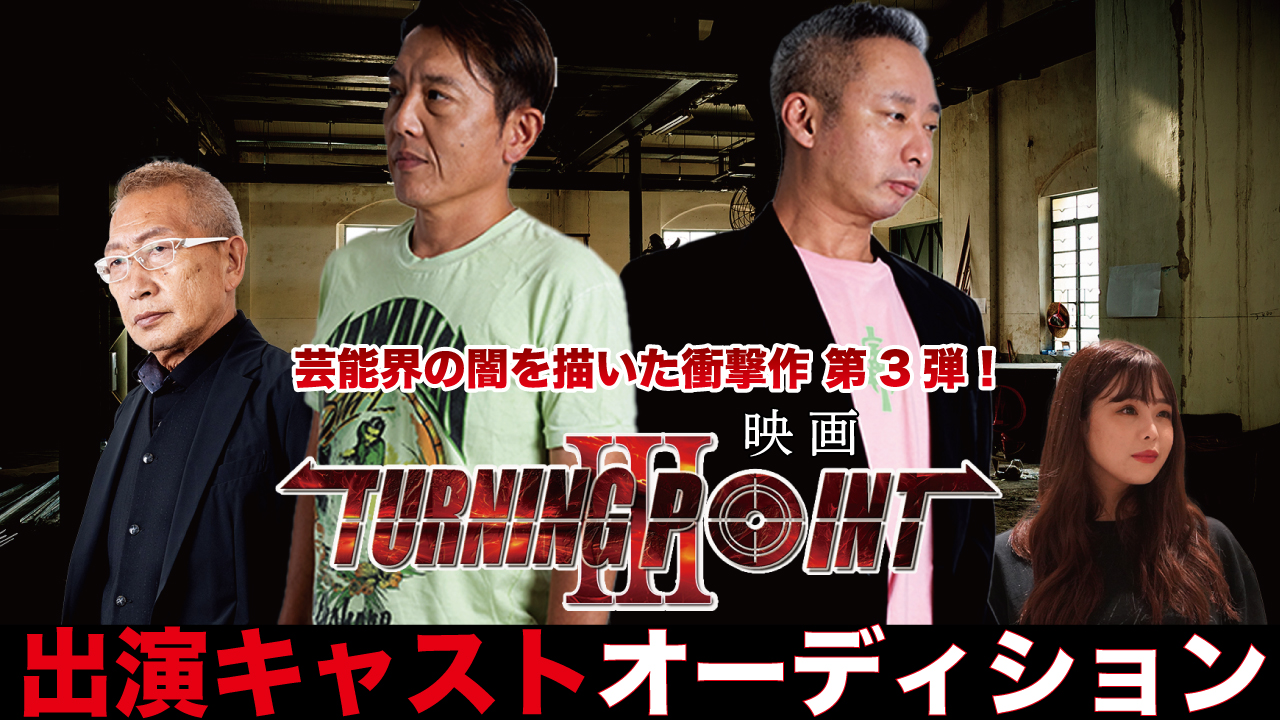 芸能界の闇を描いた衝撃作 第3弾!映画『ターニングポイント3』出演キャストオーディション