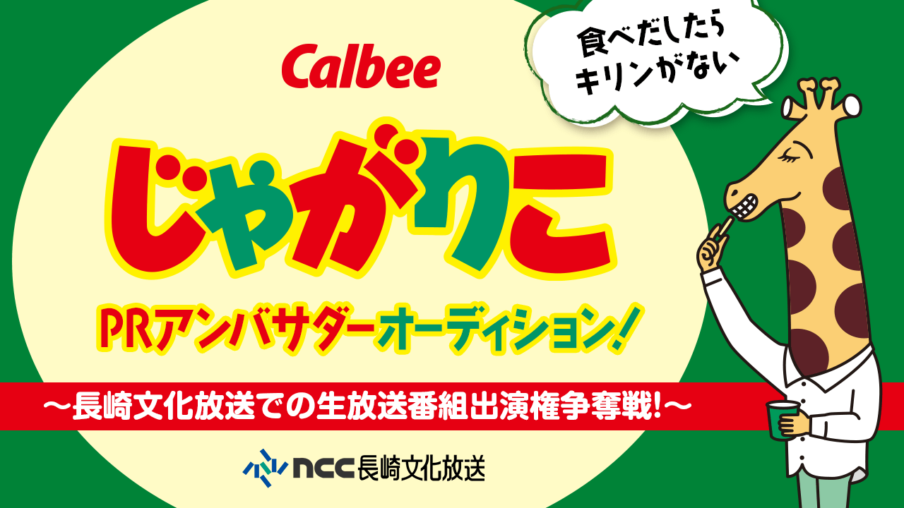 食べだしたら”キリン”がない。Calbee「じゃがりこ」PRアンバサダーオーディション!