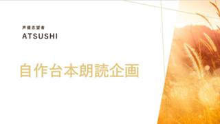 ATSUSHIの朗読雑談部屋