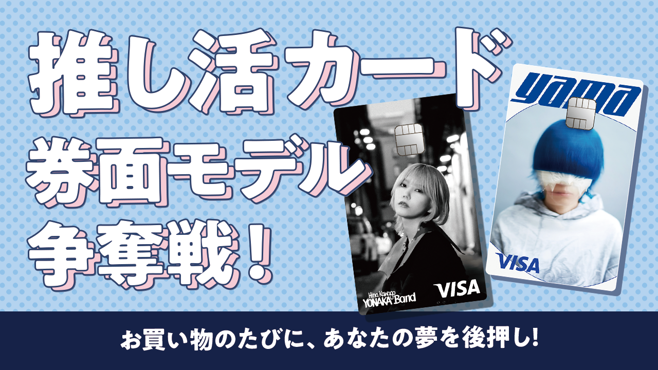 【お買い物のたびに、あなたの夢を後押し】推し活カード券面モデル争奪戦!