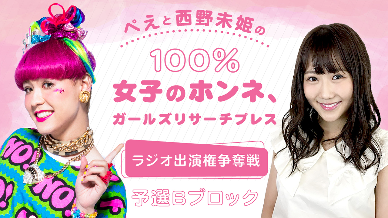 【B予選】「100%女子のホンネ、ガールズリサーチプレス」出演者争奪戦!