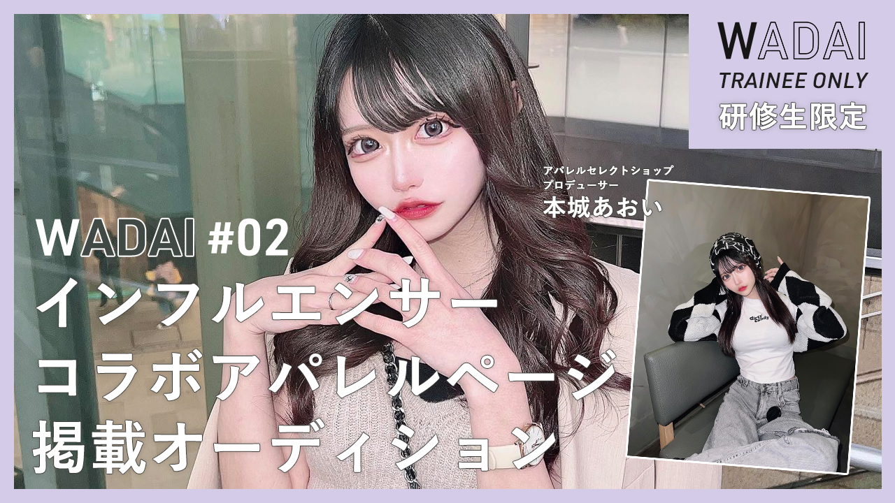 【WADAI研修生限定】インフルエンサーコラボアパレルページ掲載オーディション！