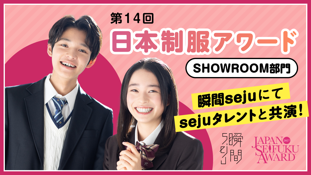 『第14回日本制服アワード』SHOWROOM部門エントリーページ