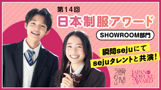 『第14回日本制服アワード』SHOWROOM部門エントリーページ