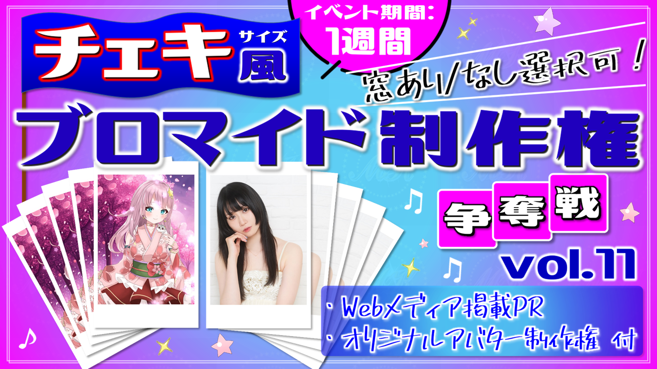 "チェキ風"ブロマイド制作権争奪戦【Webメディア掲載PR付き】vol.11