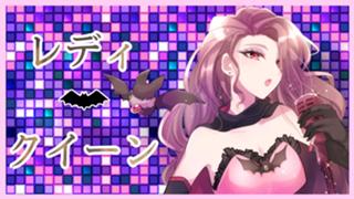 レディ・クイーン