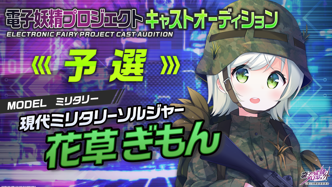 【花草ぎもん・予選】第二弾!次世代バーチャルキャラクタープロジェクト「電子妖精」