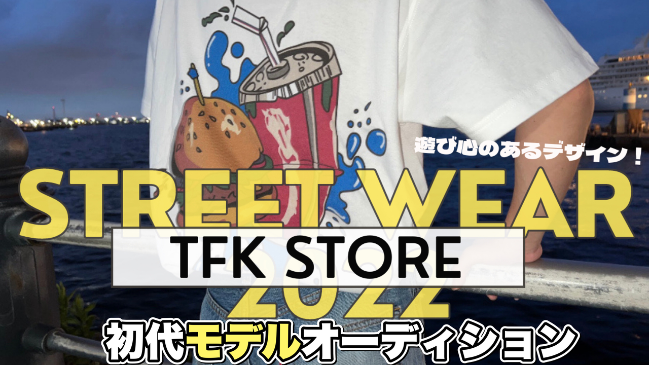 ストリートブランドTFK STORE公式モデルオーディション