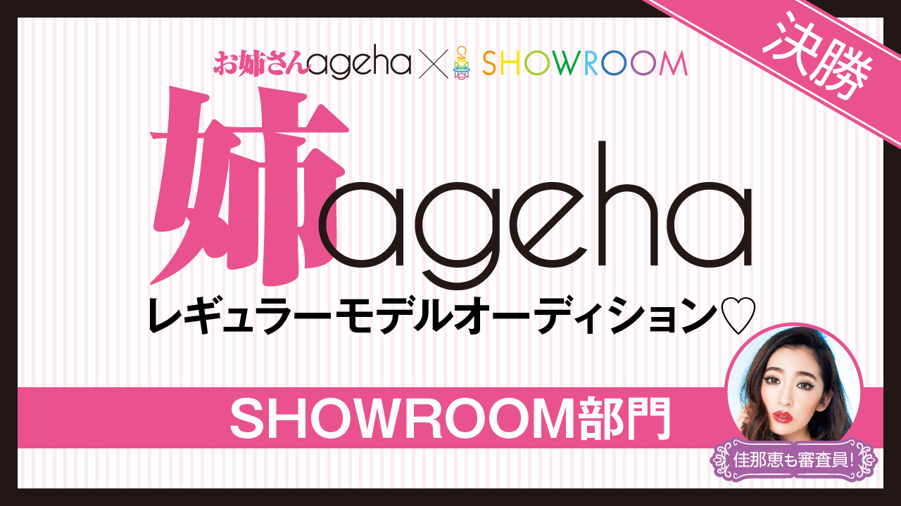 【SHOWROOM部門・決勝】 雑誌「姉ageha」レギュラーモデルオーディション