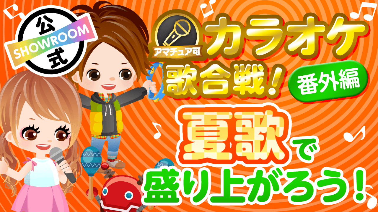 【カラオケ歌合戦番外編】夏歌で盛り上がろう!♪