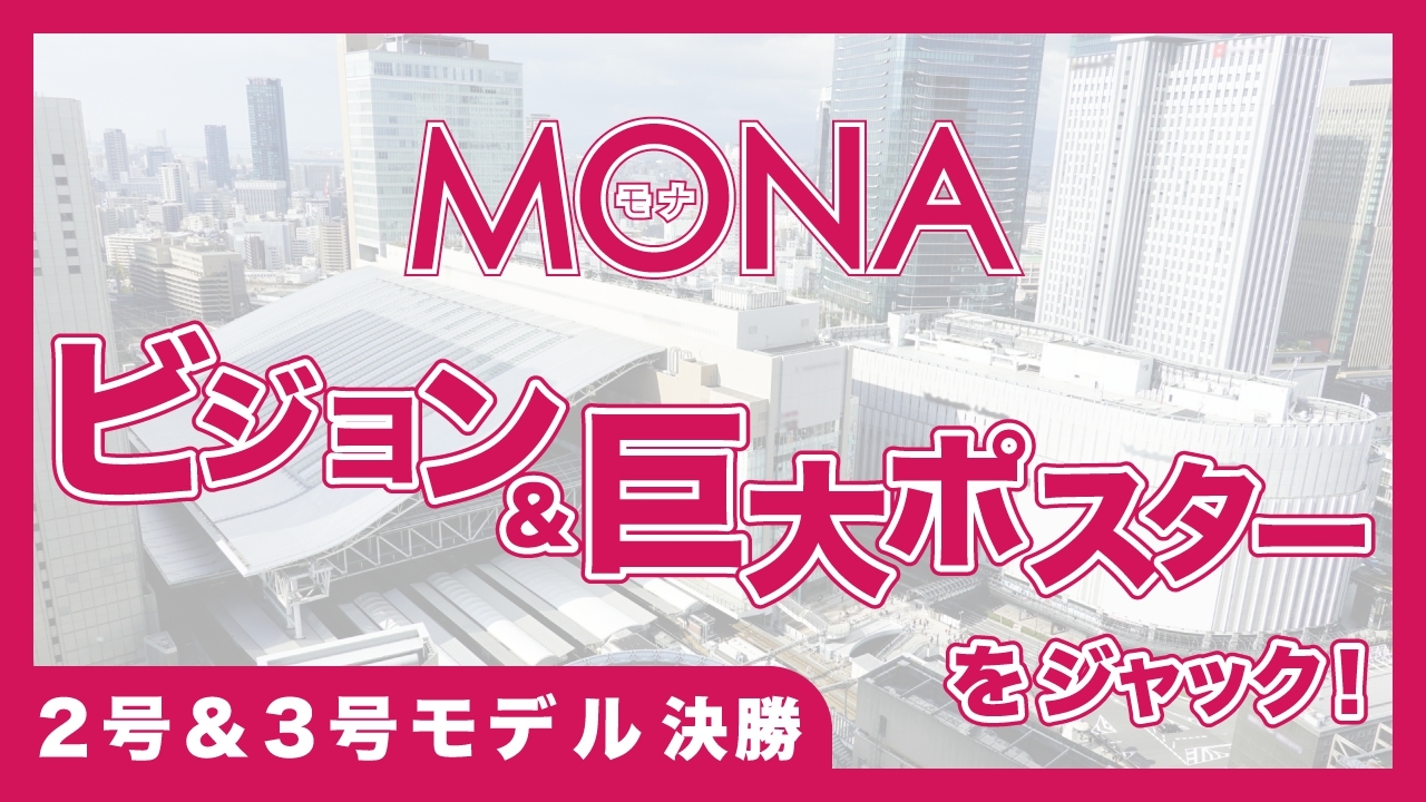 【2号&3号モデル決勝】MONAビジョン&巨大ポスターをジャック!