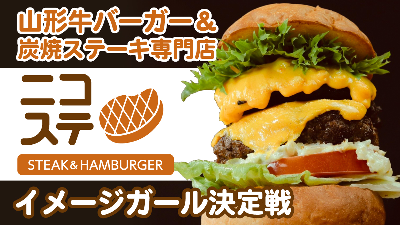 山形牛バーガー＆炭焼ステーキ専門店『ニコステ』イメージガール決定戦